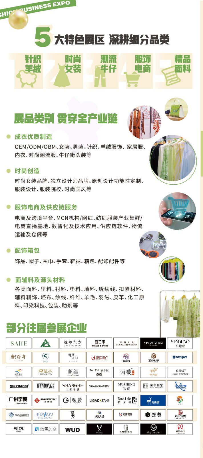 中國(guó)服飾供應(yīng)鏈展覽會(huì)