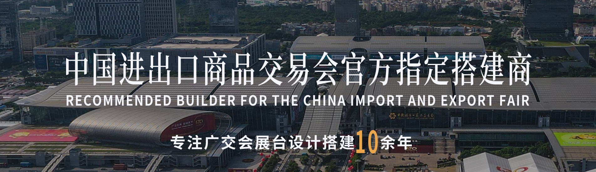廣交會指定搭建商
